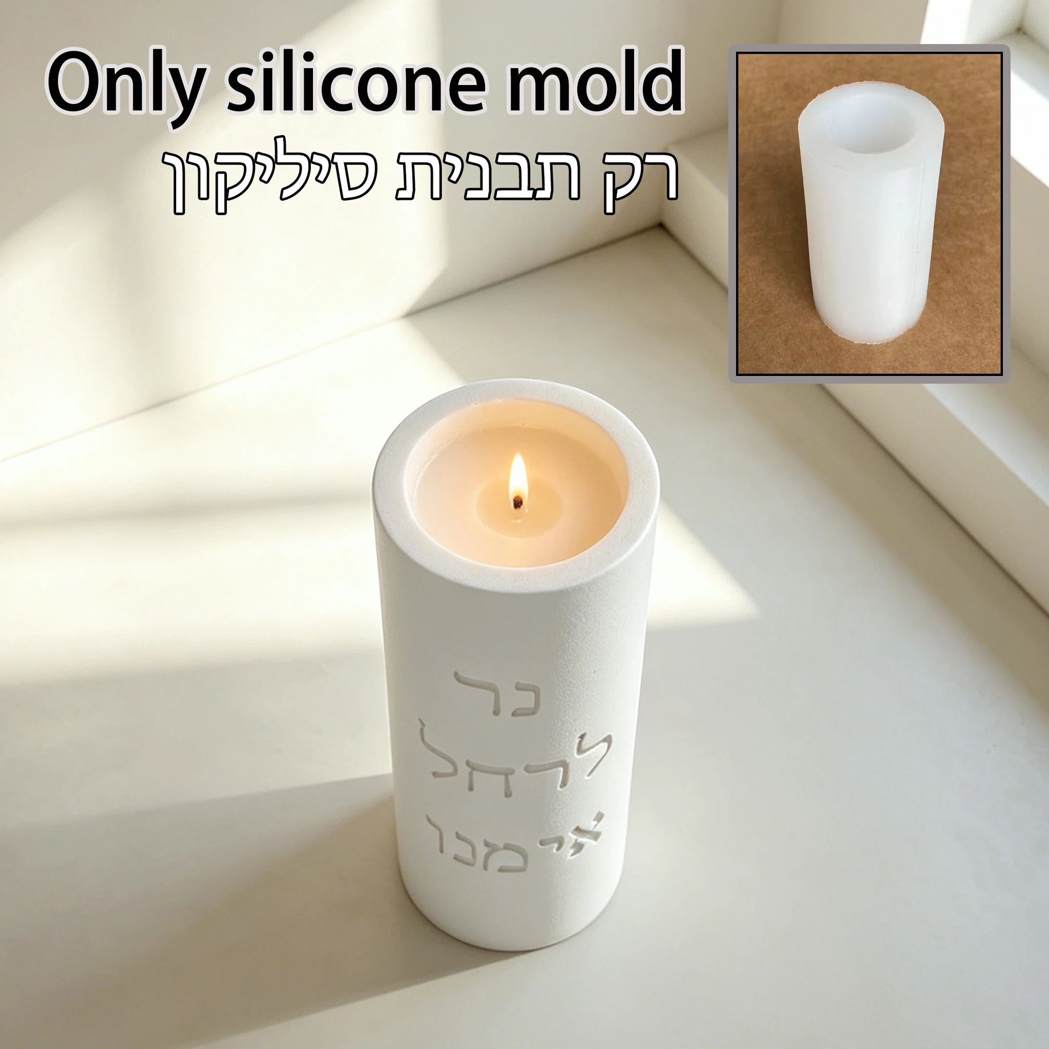 

Rachel Imenu Memorial Candle Holder Silicone Mold, Ner LeRachel Imenu Hebrew Text Judaica Prayer Candle Mold