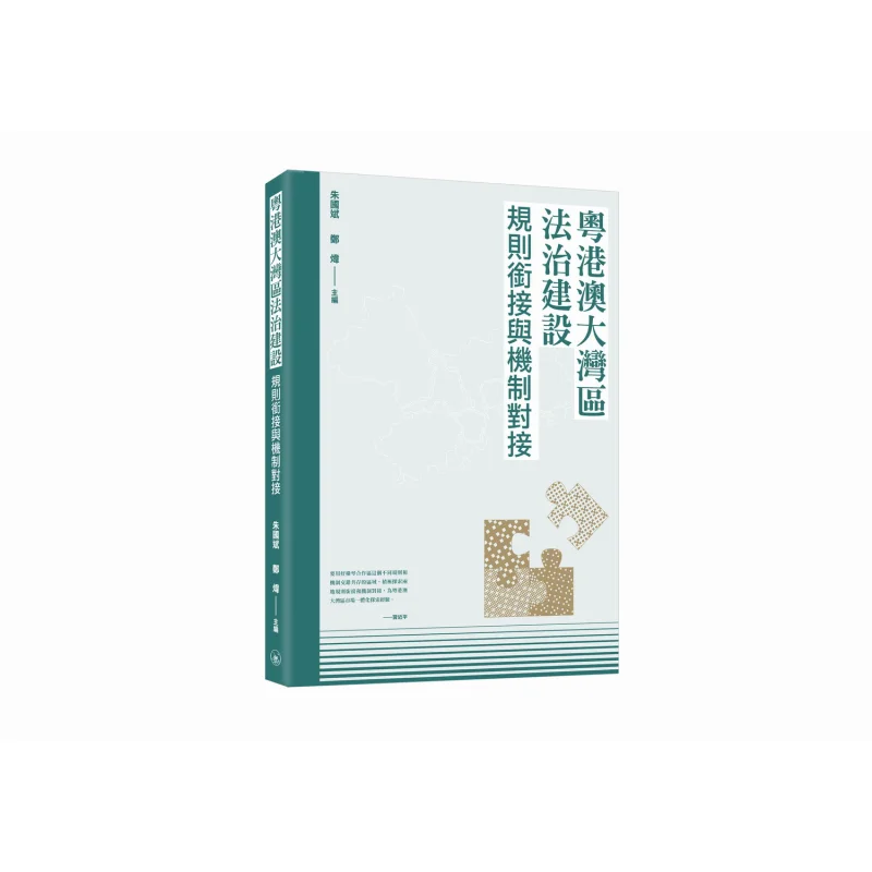 

The Rule Of Law Construction In The GuangdongHong KongMacao Greater Bay Area Rule Alignment And Mechanism Connection