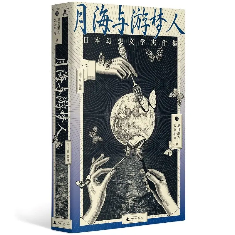 

Authentic Moon Sea and Dream Wanderer: A Collection of Masterpieces of Japanese Fantasy Literature