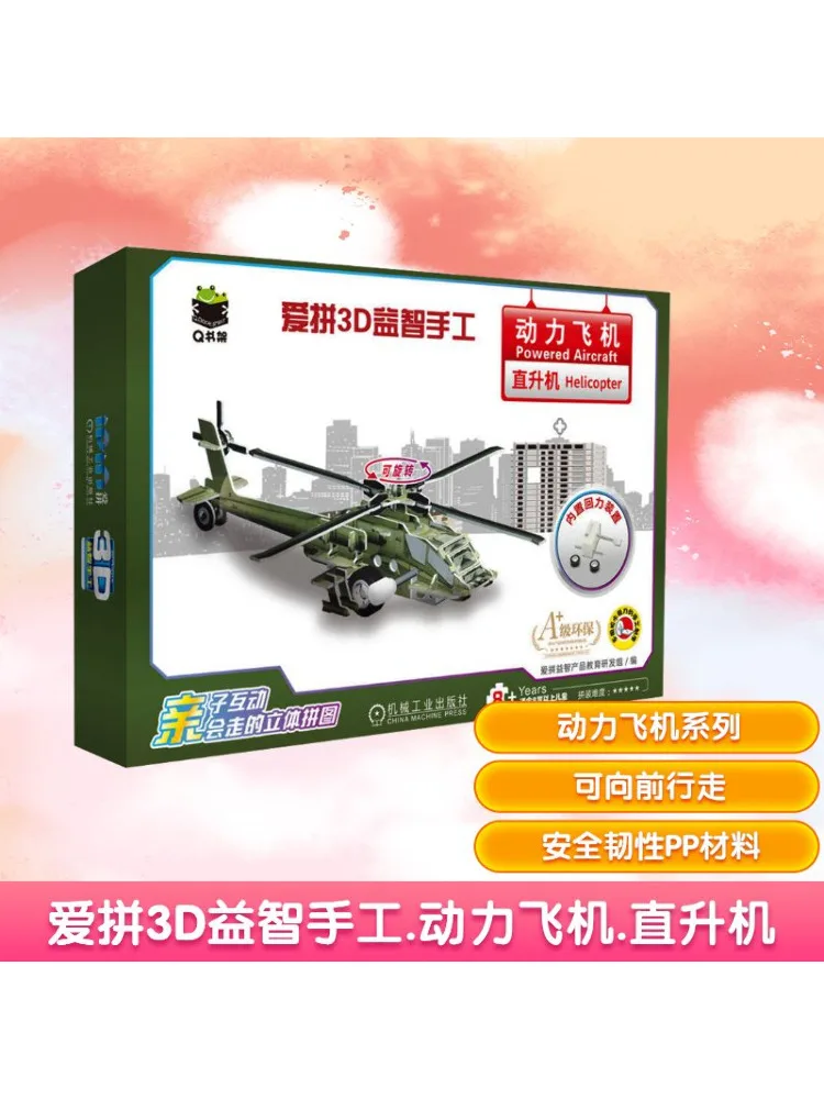 

Book-Winshare Aipin 3d головоломка ручной работы силовой самолет вертолет