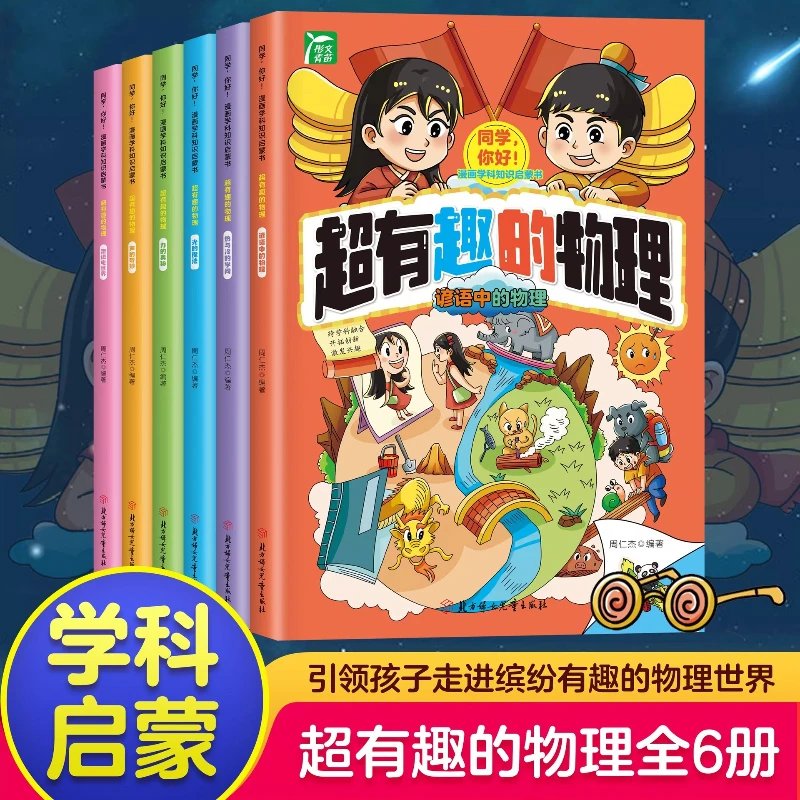 A Super Interesting Physics Enlightenment Book for Primary and Secondary School Students and Children's Encyclopedia
