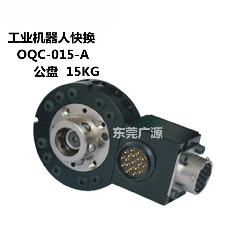 OQC-015 020 Industrial robot quick change, automatic fast switch, connector, cable 15KG