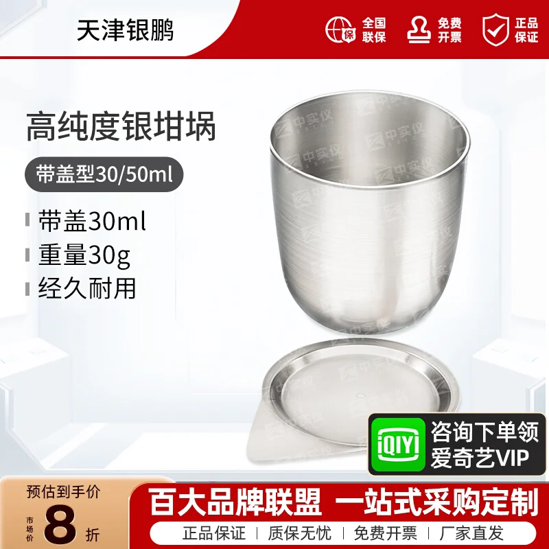 

Тяньцзинь Иньпенг серебряный тигель 30 мл 50 мл высокой чистоты 99,99% чистый и высокий термостойкий лабораторный тигель с крышкой