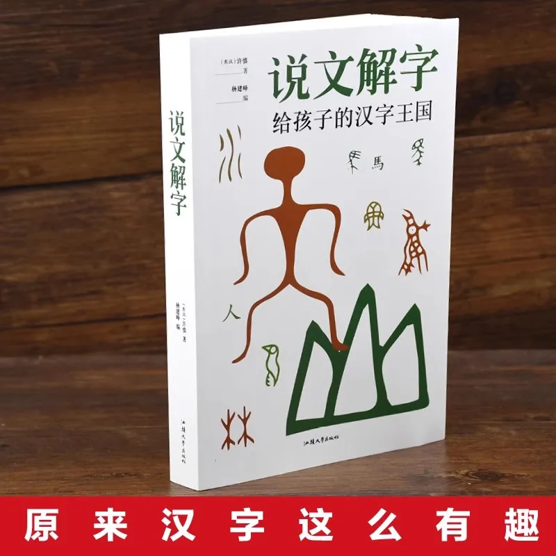 Shuowen Jiezi Learning Chinese Character Book Pictography Dictionary: Children\'s Kingdom of Chinese Characters