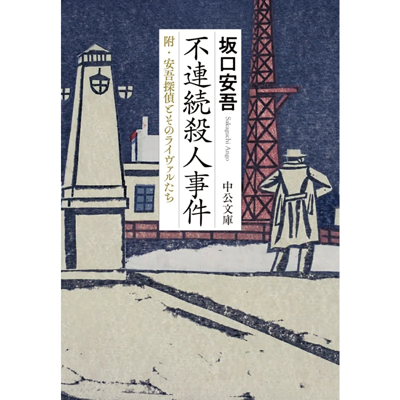 

Detective Ango And His Rivals Yasuo Sakaguchi Chuokoronshinsha 9784122075313 Book