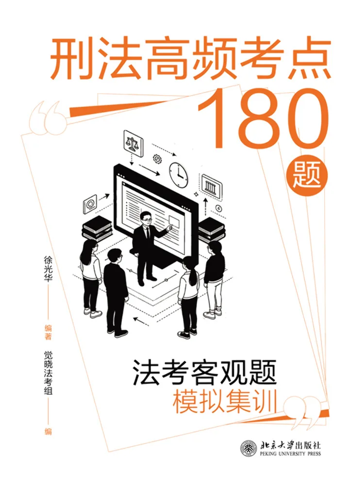 Book-Winshare 180 questions d'examen de droit pénal à haute fréquence, entraînement simulé pour l'examen d'admission au barreau, questions objectives