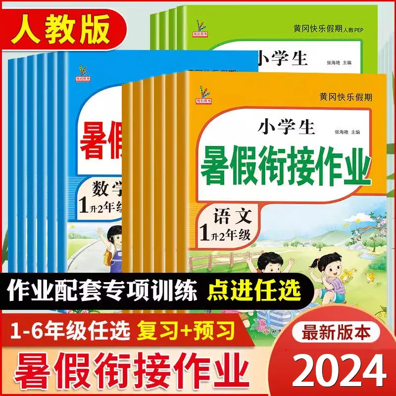 Grade1-5 Summer Transition Homework, Chinese, Mathematics, and English, Huanggang Elementary School Summer Homework