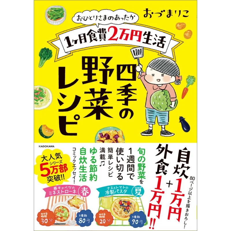 

One Warm One Month Food Cost 20000 Yen Living Seasonal Vegetable Recipes Ozumariko Kadokawa Bookstore 9784040692715 Book