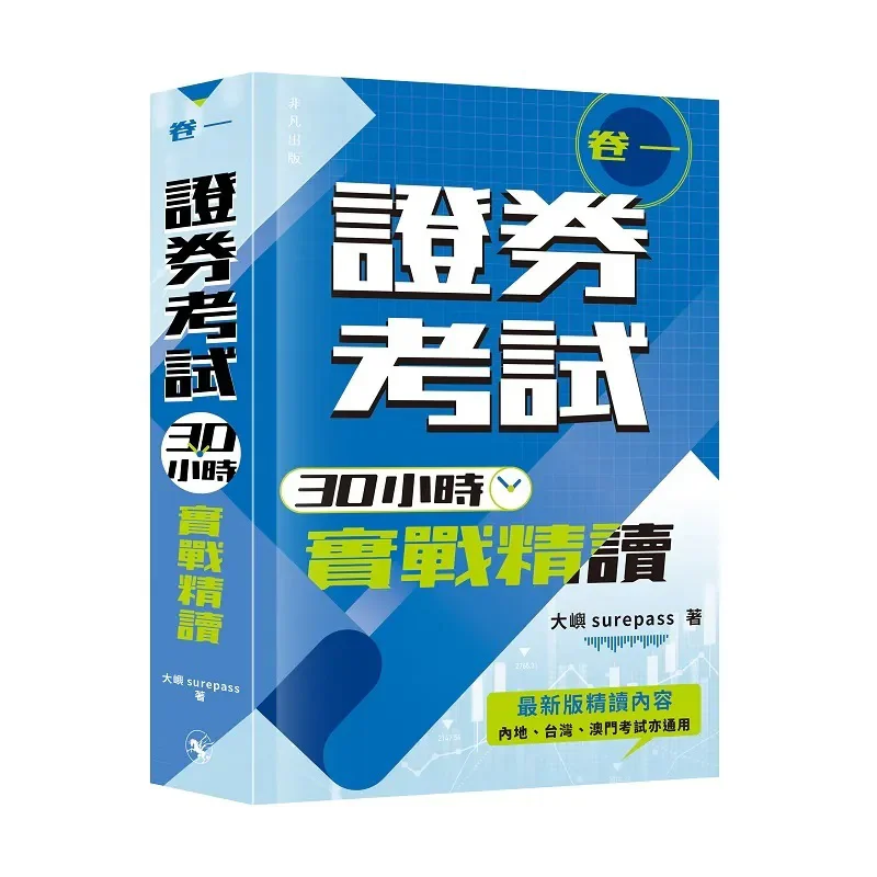 30Hour Practical Intensive Reading For Securities Examination Volume One Lantau Surepass Extraordinary Publishing 9789888912209