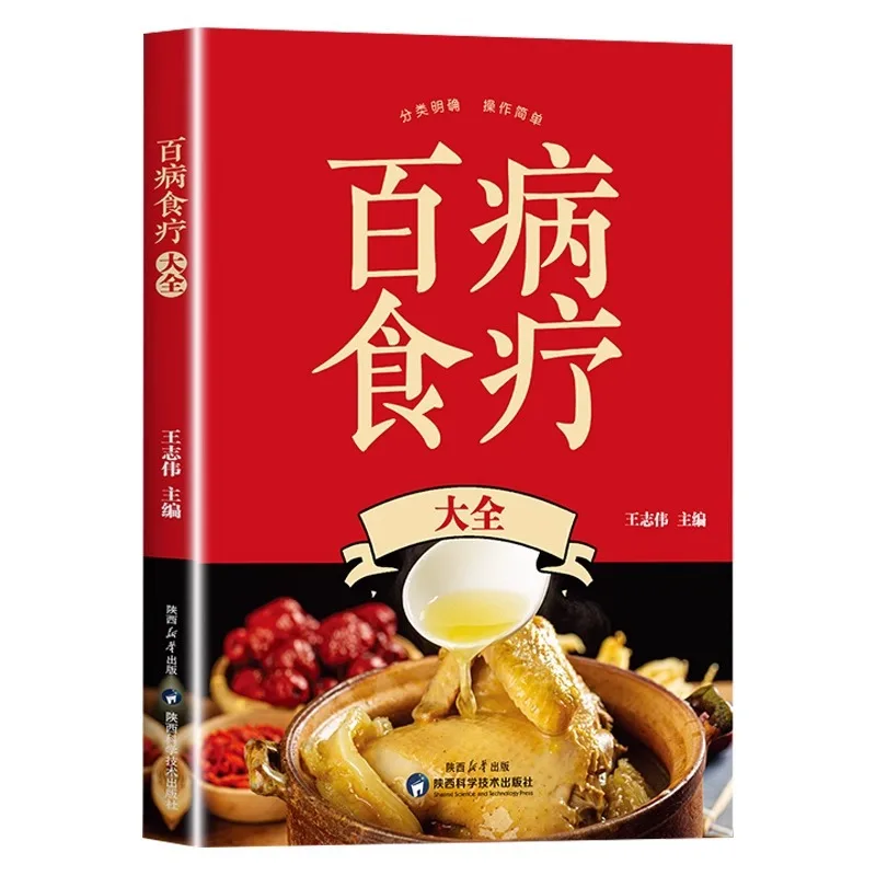 Complete Collection of Dietary Therapy for Various Diseases, Traditional Chinese Medicine Health Recipe Books