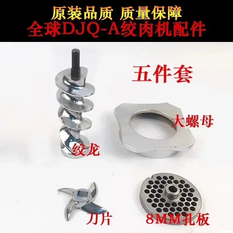 DJQ-A Meat Grinder Accessories: Twister, Spiral Rod, Blade, Blade, Orifice, Grate, Large Nut, Door Cover, Switch