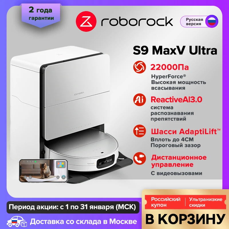 Roborock S9 MaxV Ultra (Русская версия) робот-пылесос 22 000 Па, интеллектуальная п