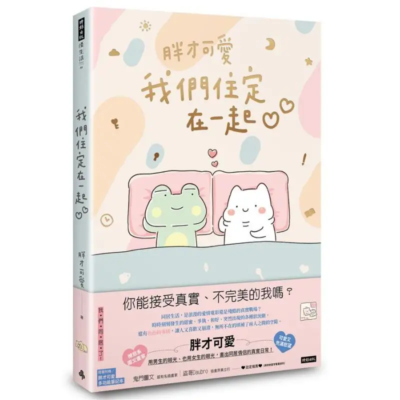 We Settled Down Together A Chubby And Cute Multifunctional Notebook Is Included With The Book Being Fat Is Cute 9789571380773