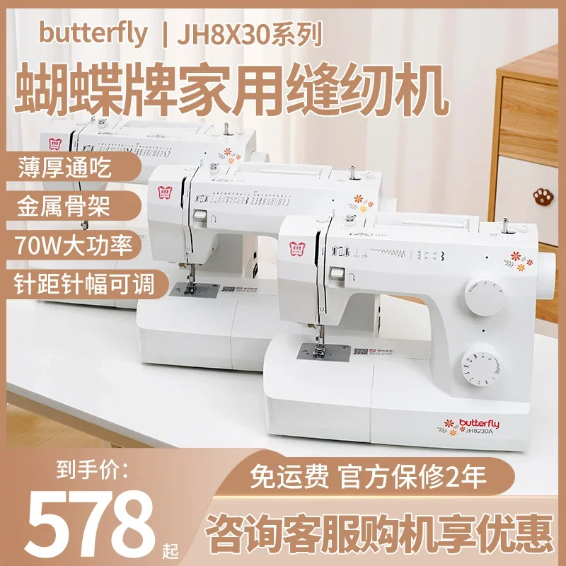 Butterfly electric multi-functional household sewing machine JH8230A8530A edge locking automatic clothes car sewing machine