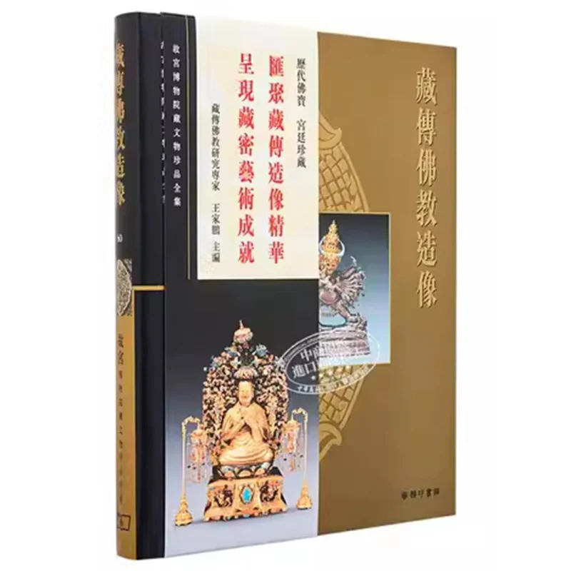 

Полная коллекция сокровищ из палацового музея 60, тибетские буддийские статуи Ван Цюньэн 9789620753626
