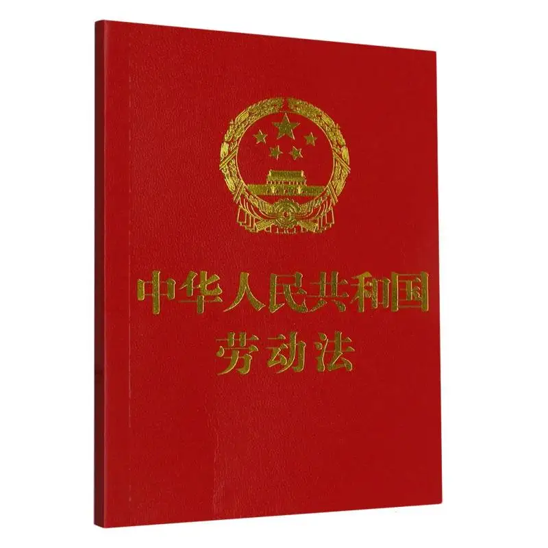

Labor Law of the People's Republic of China Pocket Edition: Includes Labor Contract Law and Dispute Interpretation