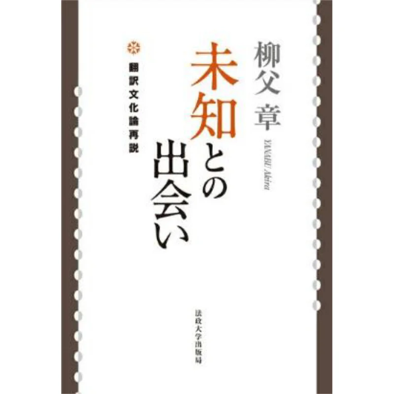 

Вскрытие с неизвестным Лю Фучжан Издательство Университета Шьюзи 9784588436123 Книга