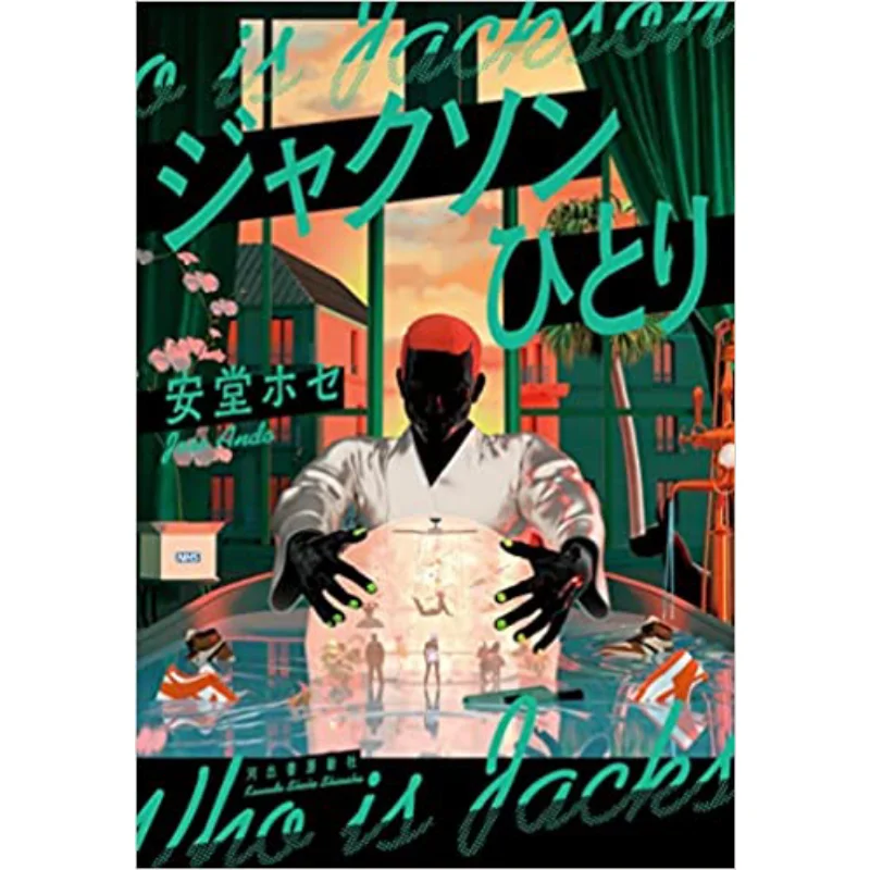 

Jackson Jose Ando Kawade Shobo Shinsha 9784309030845 Книга