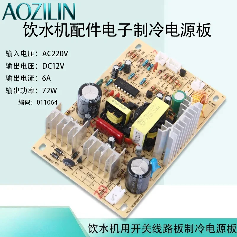 For Switching Power Supply Module For Water Dispenser Refrigeration Board Circuit Board AC220V To DC12V Converter Accessories