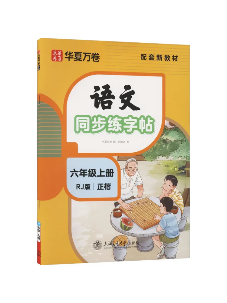 Book-Winshare Chinese Language Synchronized Handwriting Practice Book Grade 6 First Semester 26d