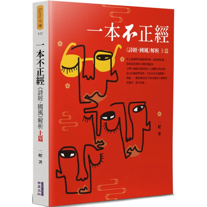 

Неотодоксальная книга. Часть 1. Анализ книги песен. Издательство Эгба Хуакси в национальном стиле. LTD 9789865541613. Книга.