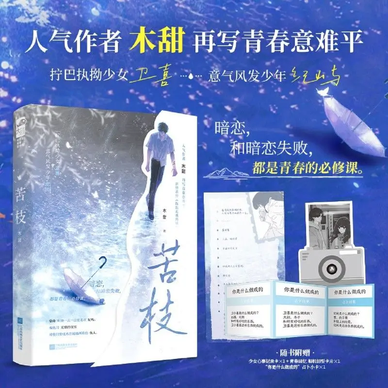 

Specially Signed Ku Zhi Novel Wood Sweet Youth Literature, Urban Unrequited Love, Difficult To Reconcile Romantic Novels