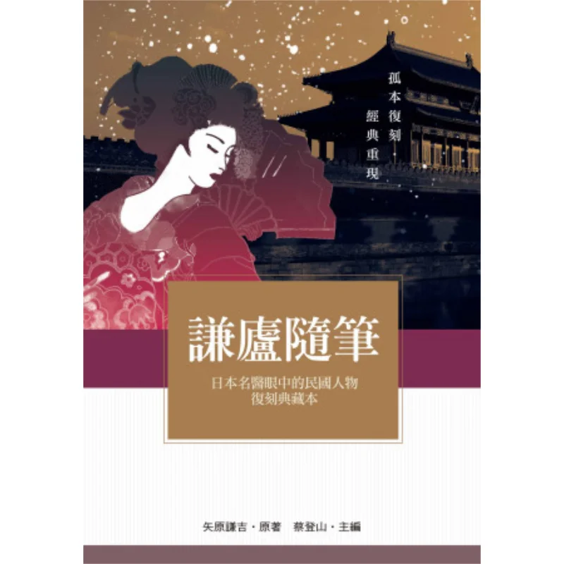 Qianlu Essays A Replica Of Figures From The Republic Of China Era In The Eyes Of A Renowned Japanese Doctor 9789863261339