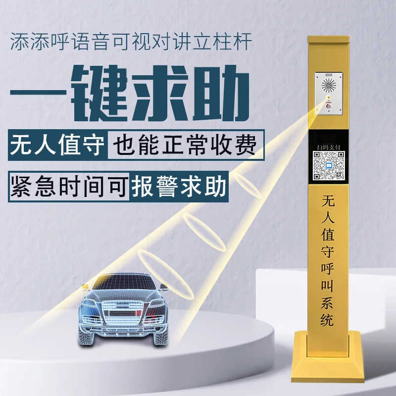 

unattended guard booth parking lot barrier safety island one-click alarm for help voice visual intercom column pole IP intercom