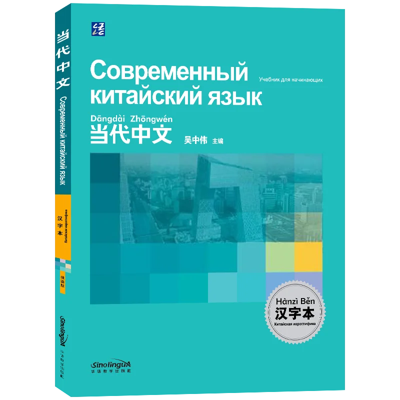 Contemporary Chinese Elementary Chinese Character Book (Russian Version) Edited by Wu Zhongwei, Russian Studies Textbook for Chi