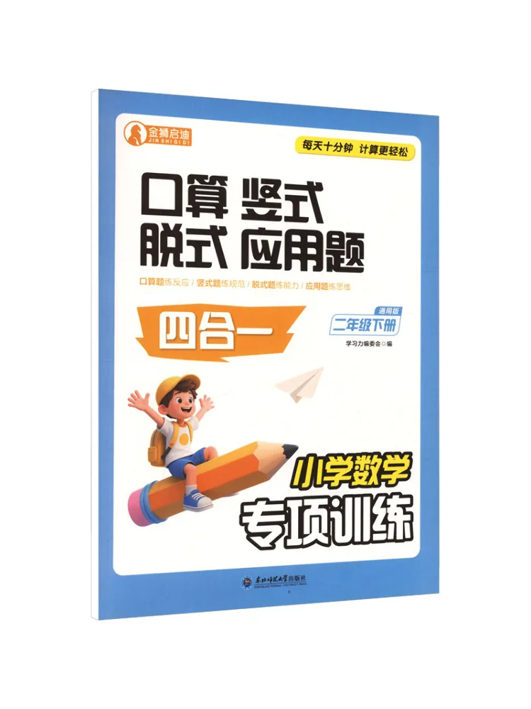 Book-Winshare Specialized Training in Primary School Mathematics Grade 2 Second Semester General Edition