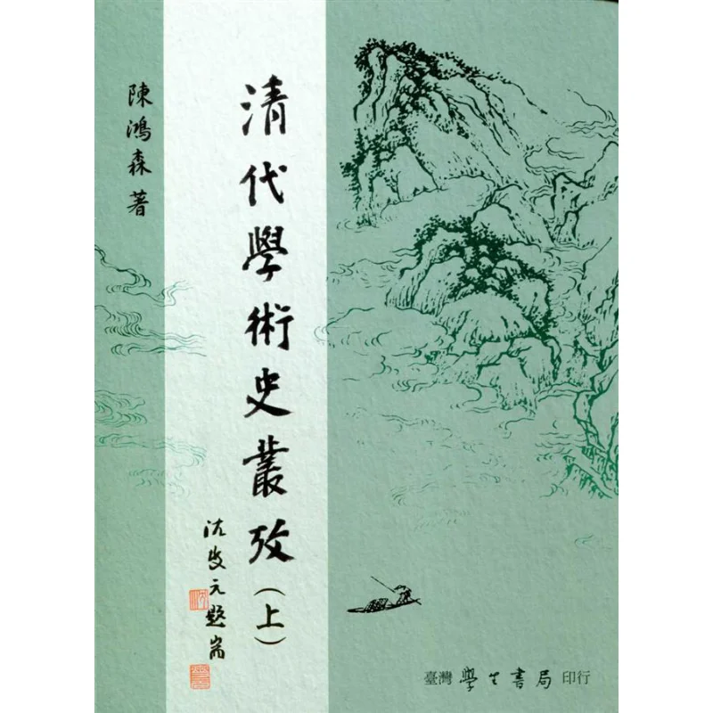 A Series Of Studies On The Academic History Of The Qing Dynasty Upper And Lower Volumes Chen Hongsen 9789571517568