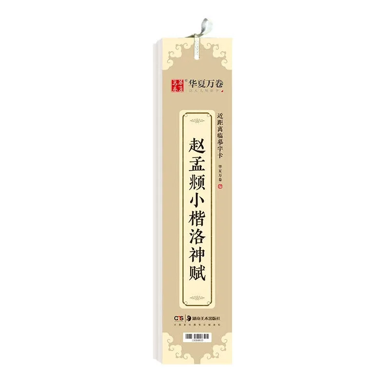 Close Distance Copy Book Portable Chinese Calligraphy Tracing Copybook Card Zhao Mengfu Small Regular Script Caligrafia Copybook