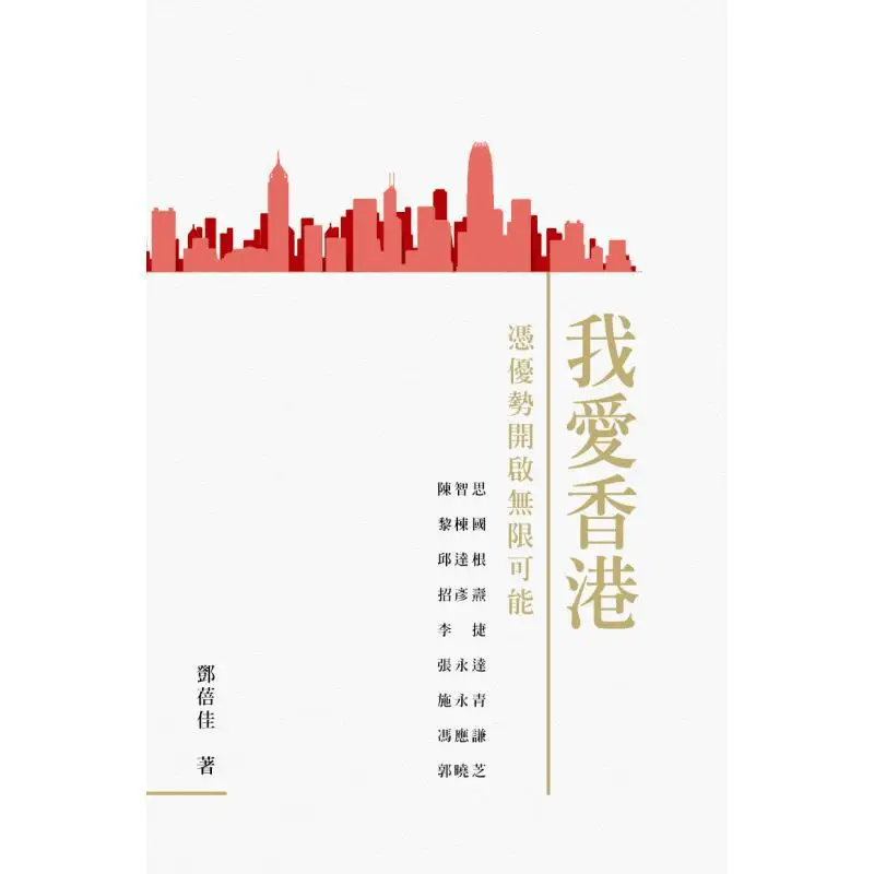 I Love Hong Kong  Unleashing Infinite Possibilities With Its Advantages Deng Beijia 9789620454868