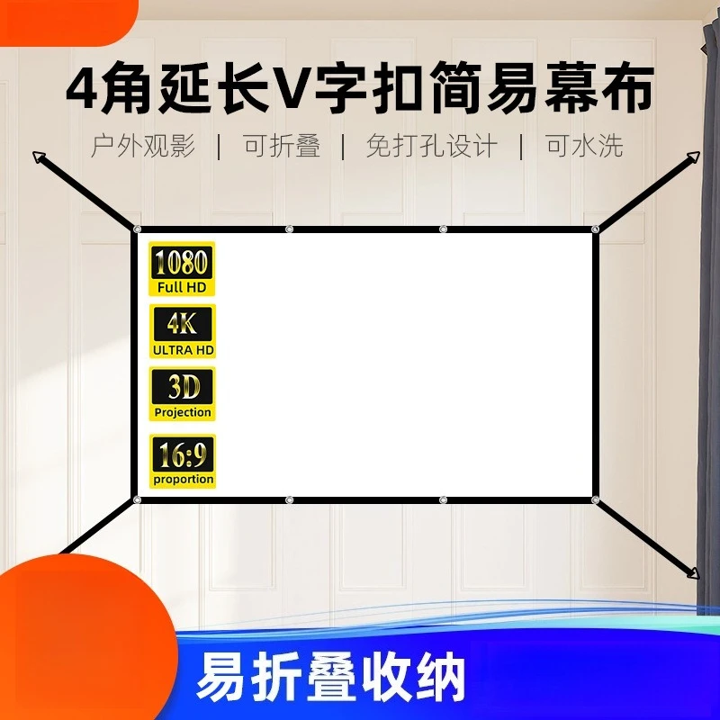 16：9 Simple outdoor projection curtain Medium and thick 60-120 inch non-punching extended V-buckle portable projector curtain