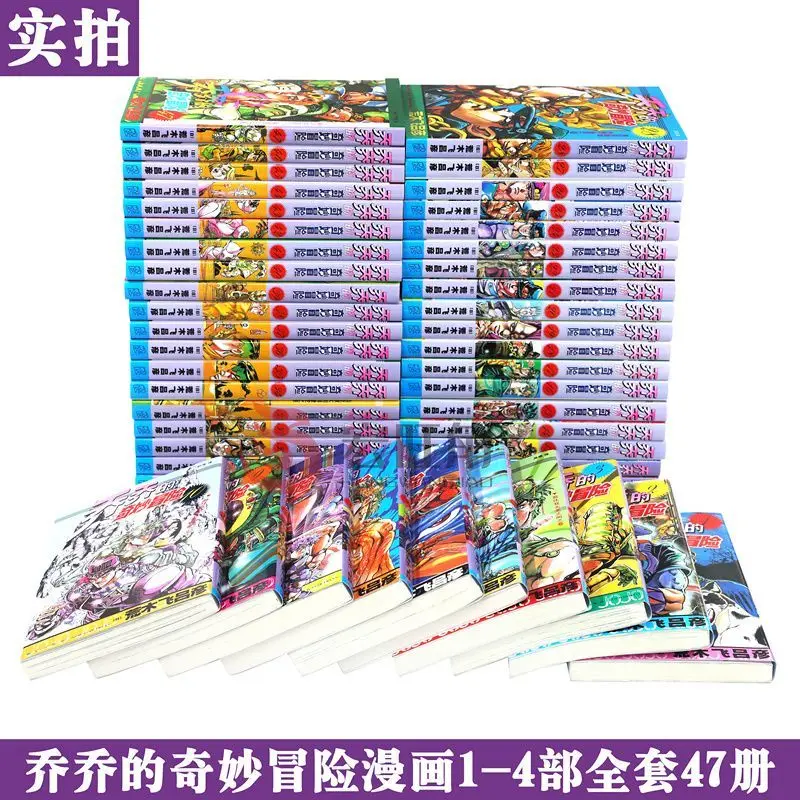 A full set of 47 genuine (jojo Jojo\'s Bizarre Adventure) Japanese hot-blooded anime comic books first to fourth (split sale)