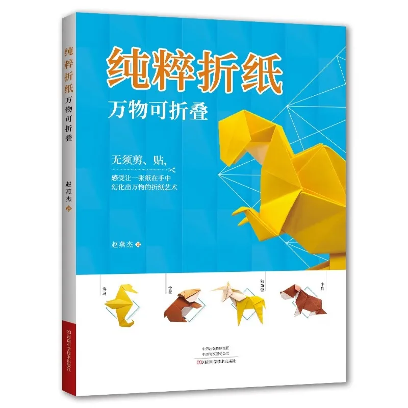 Pure Origami: Everything is Foldable、3d origami book、chinese diy book、paper folding book、Step-by-Step Guide for Beginners