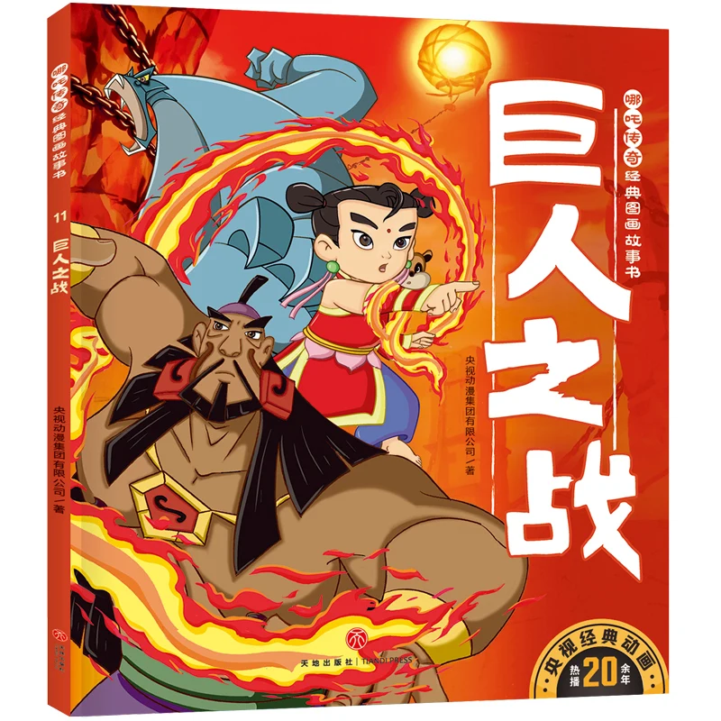 

Nezha Legend Picture Book: Epic Battle Against Giants - Classic Story!
