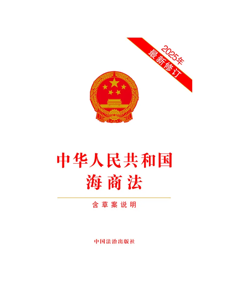 Book-Winshare Maritime Law Of the People's Republic Of China Including Draft Explanations Newly Revised in 2025