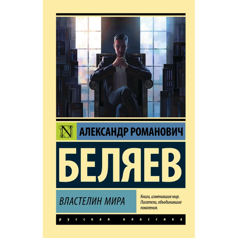 Lord Of The World A R Belyaev Act Publishing House 9785171049553 Book