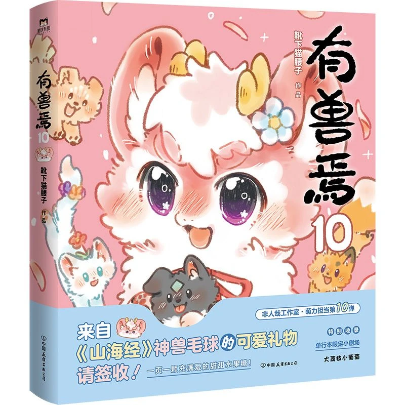 Fabulous Beasts Vol.10 Comic Book By Xue Xia Mao Yao Zi Classic of Mountains and Seas Derivative Comics Funny Stories Manga Book