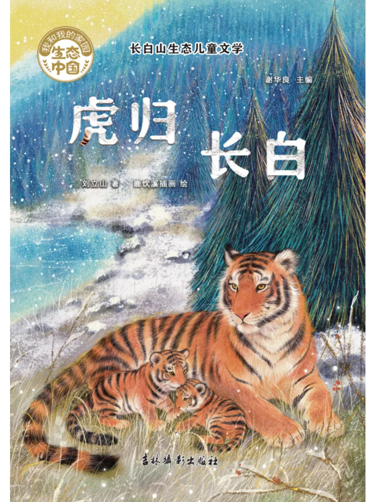 Book-Winshare Changbai Mountain Ecological Children's Literature The Tiger Returns To Changbai
