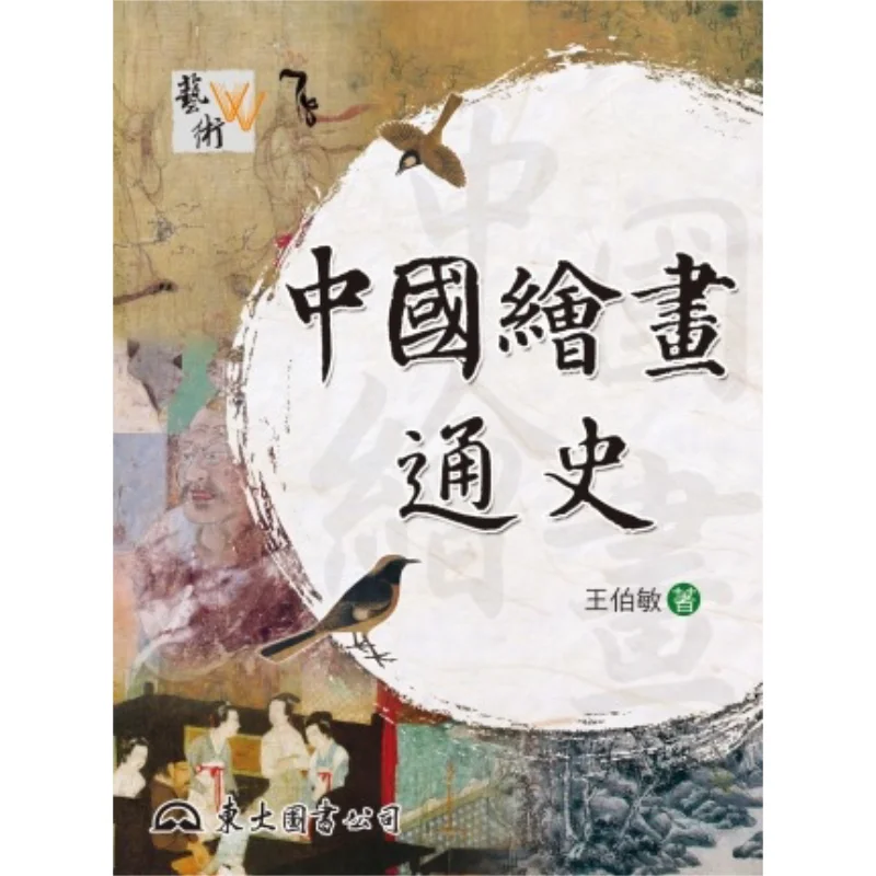 

A General History Of Chinese Painting Part I Wang Bomin University Of Tokyo 9789571921563 Book