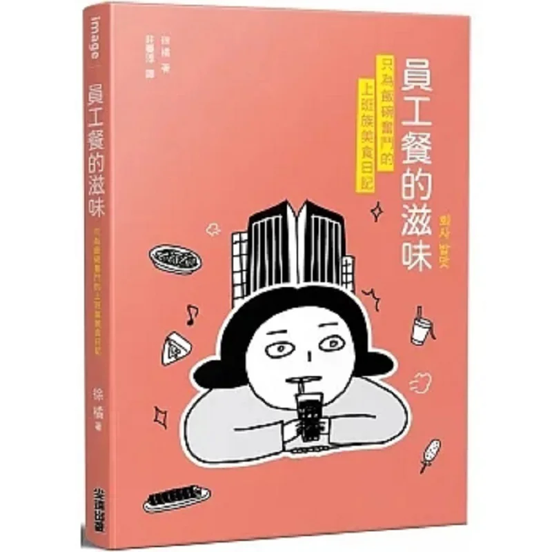 The Taste Of Employee Meals A Food Diary Of Office Workers Striving For Their Jobs Xu Ju 9786263565630