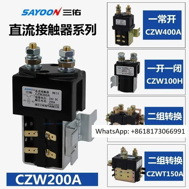 CZW100A/200A Sanyou DC contactor CZWJ200HDC12V/24V/36V/48V/60VCZWB4