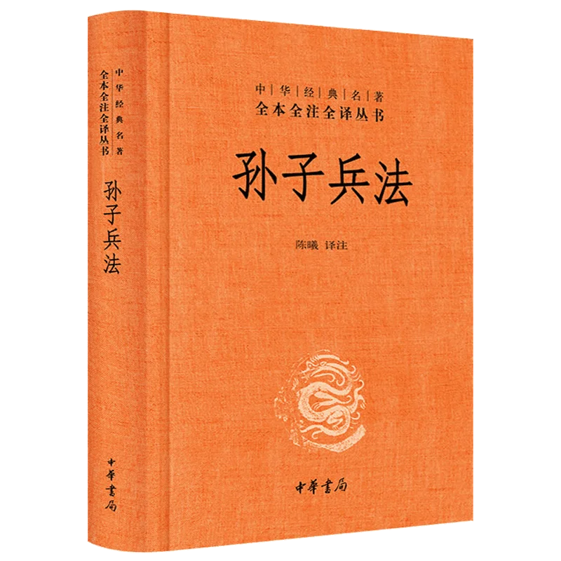 Sun Tzu's Art of War/Sun Zi Art of War  (Essence)  Complete Annotation and Complete Translation Series of Chinese Classics