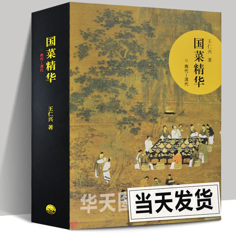 

Эссенция национальной кухни (Династия Шанга - Династия Цин) Ван Ренсин, Китайская 3000-летняя история пищевых культур темп.