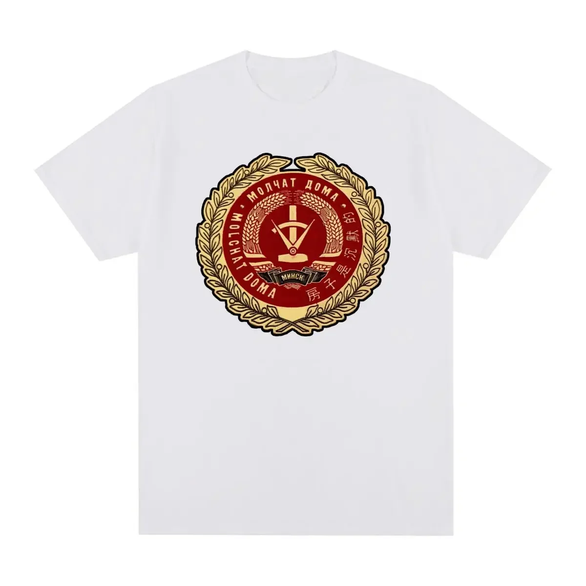 Винтажная Футболка Molchat Doma, Классическая хлопковая Мужская футболка с графическим рисунком, новая футболка, женские топы