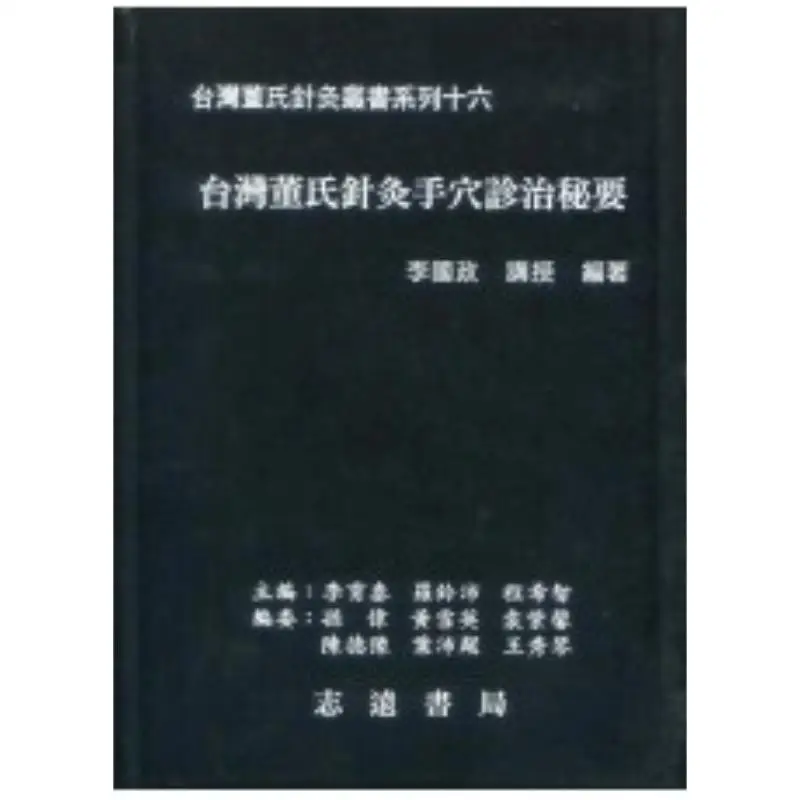 The Secret Of FH Taiwan Dongs Acupuncture Hand Point Diagnosis And Treatment Li Guozheng Zhiyuan Bookstore 9789866440311 Book