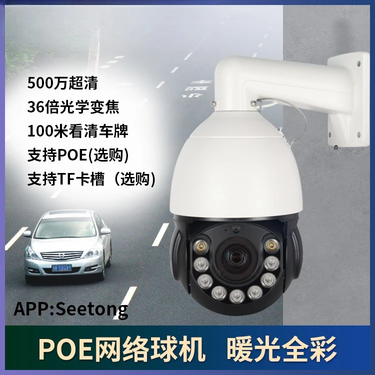 6 inch POE warm light full color humanoid tracking ball camera 5 million waterproof grade IP66