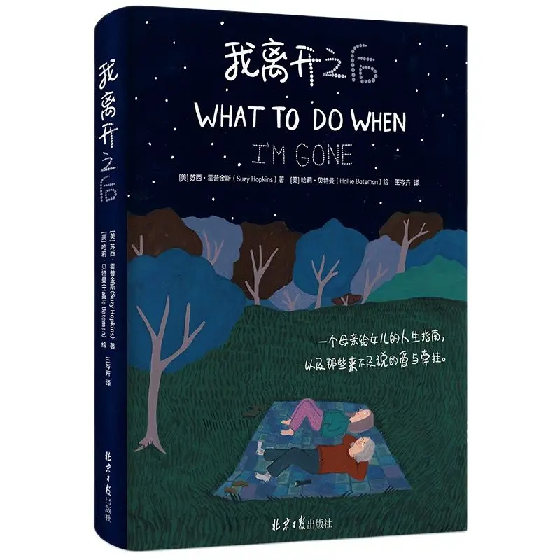 O que fazer quando eu estou indo, a sabedoria de uma mãe para sua filha livro, versão chinesa simplificada